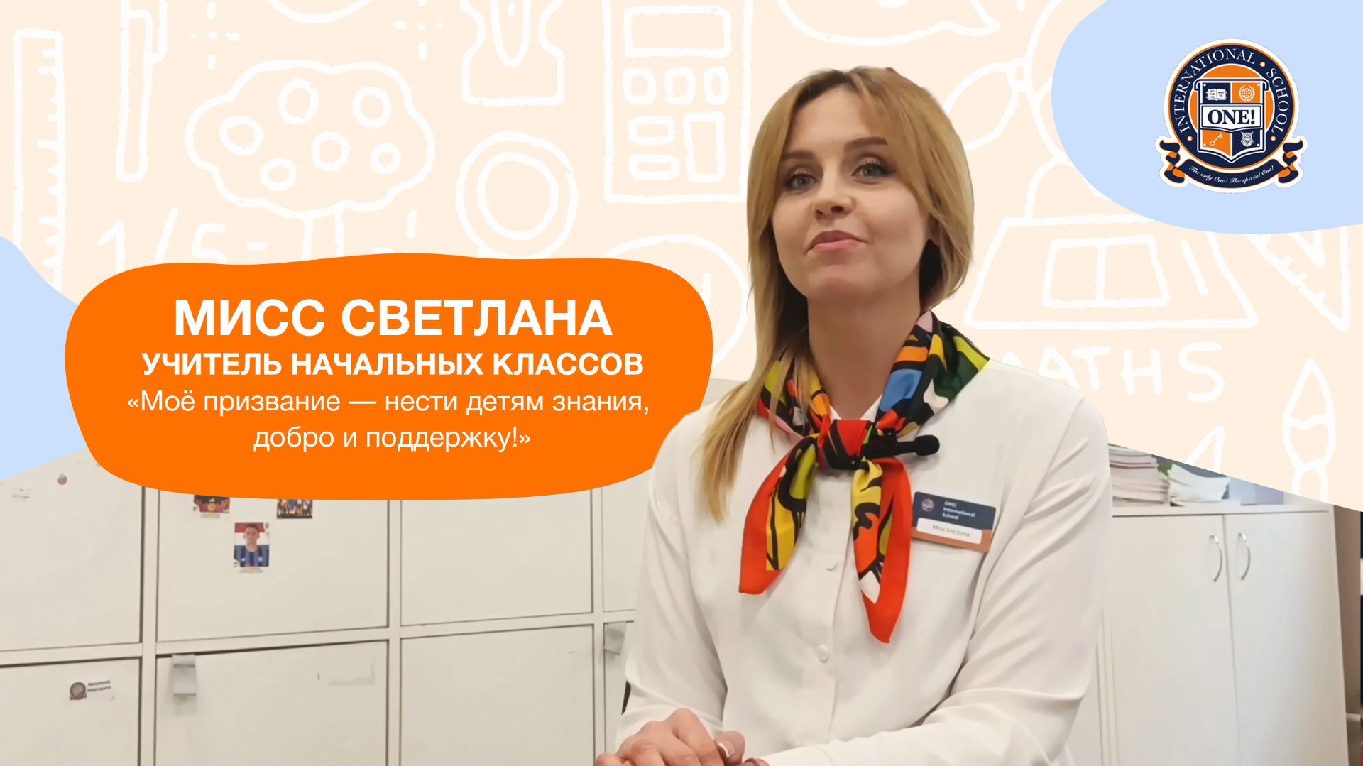 Педагог начальных классов ONE! мисс Светлана