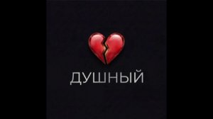 Душный (премьера лирик видео 2026) МСКАРАМЕЛЬКА