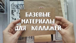 Базовые материалы для коллажей 🫶
