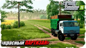 FS-25: карта Красный Партизан. Часть номер 8