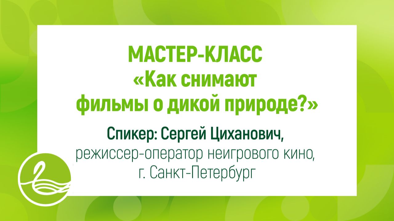 МАСТЕР-КЛАСС «Как снимают фильмы о дикой природе»