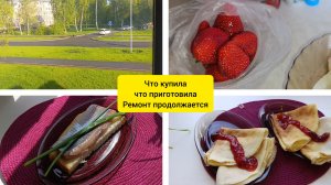 что купила/что приготовила/ремонт