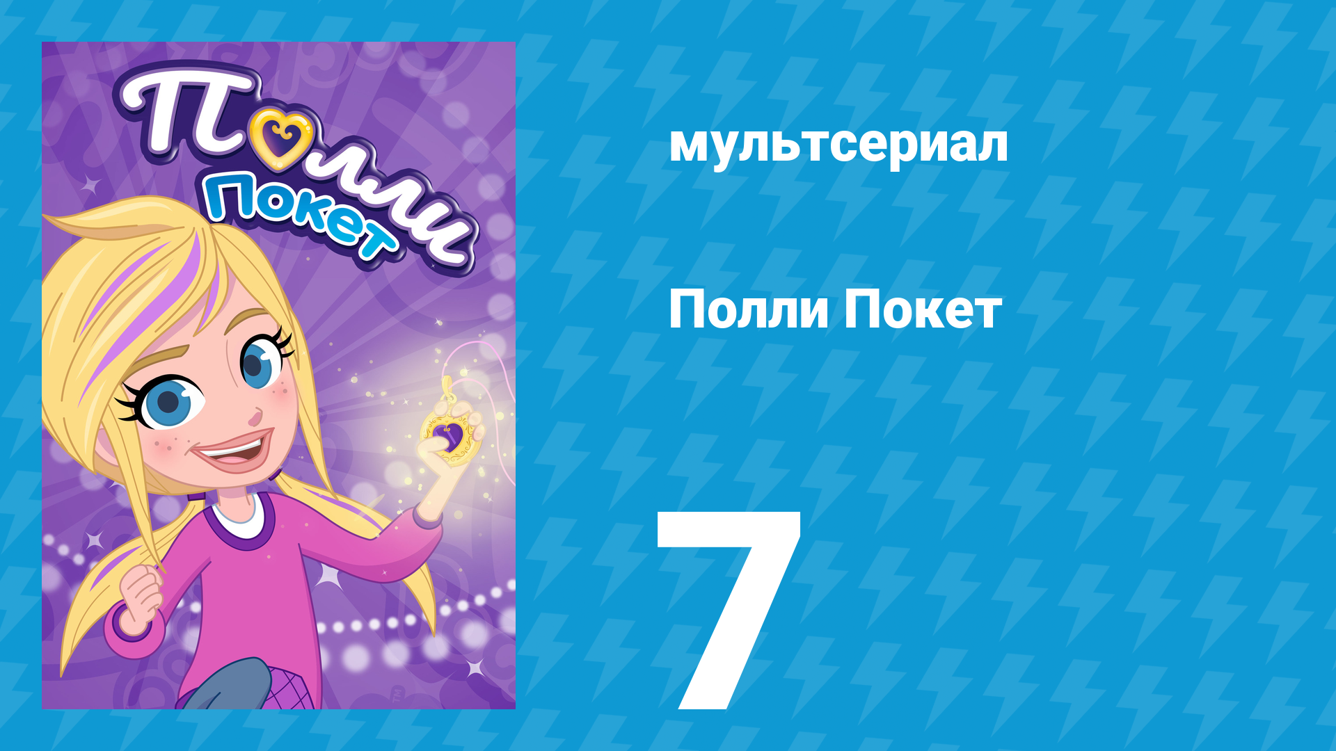 Полли Покет 1 сезон 7 серия (мультсериал, 2018)