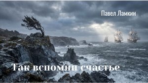 Так вспомни счастье