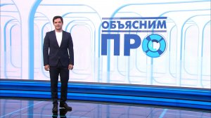 Объясним ПРО 1 июня