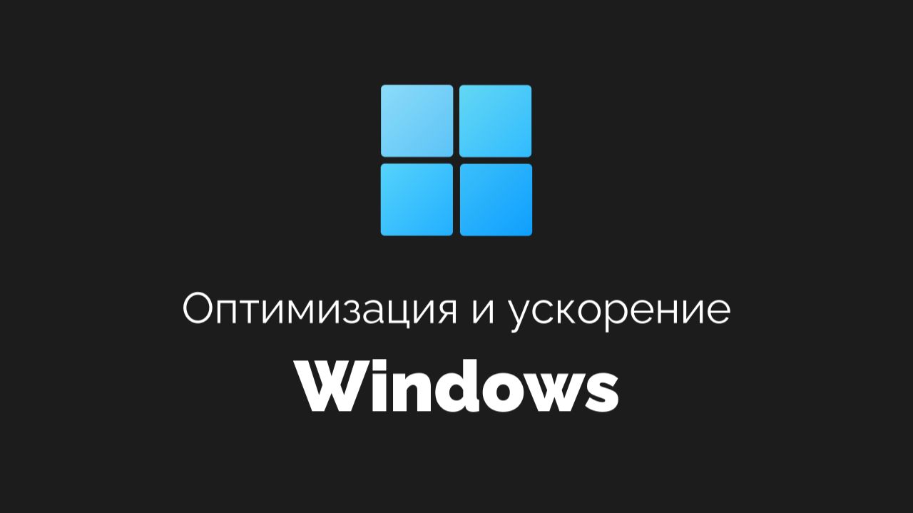 Оптимизация и ускорение Windows для работы
