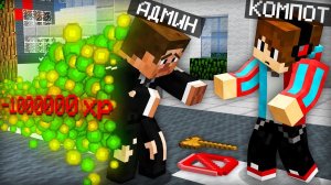 АДМИН ПОТЕРЯЛ ВСЁ В МАЙНКРАФТ | Компот Minecraft