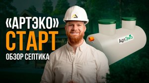 АртЭко Старт — что внутри? Честный обзор септика, который не ломается
