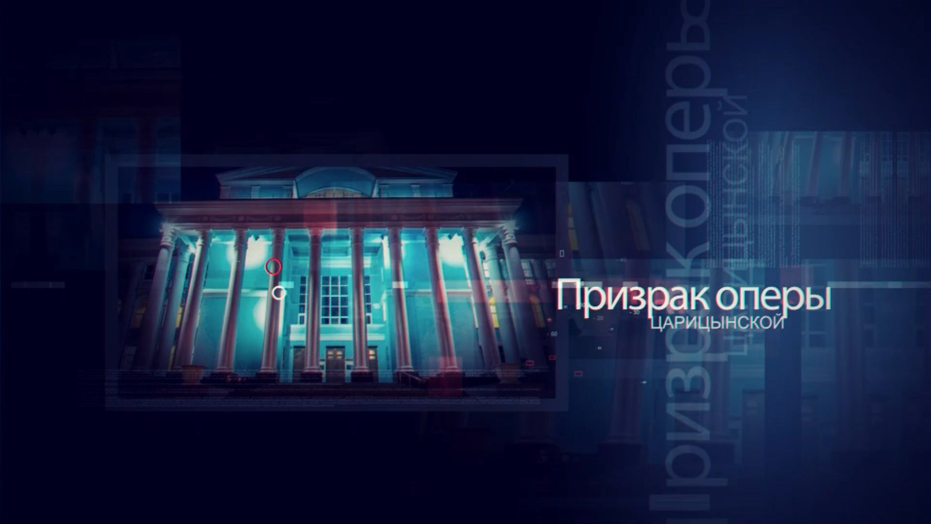 Подготовка к премьере «Чайковский. Путь к бессмертию» и обновление занавеса «Царицынской оперы»