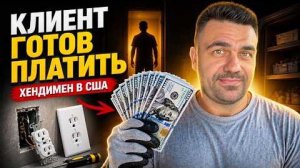 Клиент готов платить | Хендимен в США