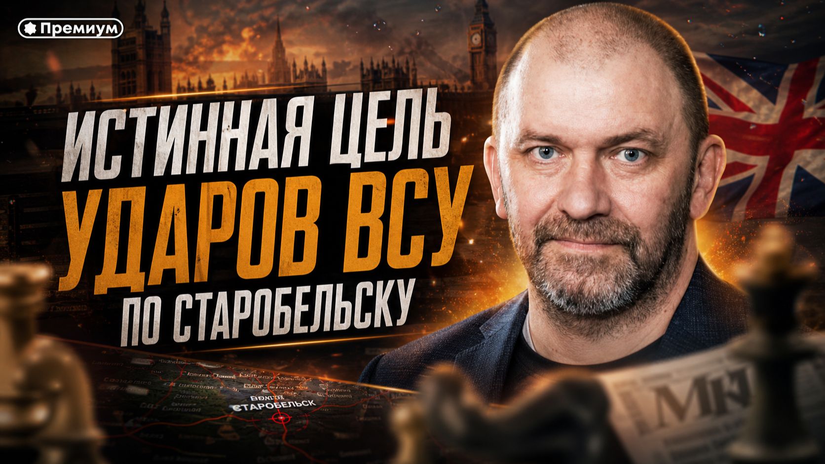 Александр Казаков | Истинная цель ударов ВСУ по Старобельску
