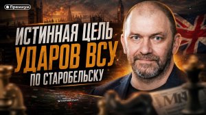 Александр Казаков | Истинная цель ударов ВСУ по Старобельску