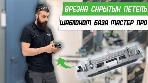 Врезка скрытых петель шаблоном FaridKamal База Мастер ПРО - Бородатая Дверь - канал про двери