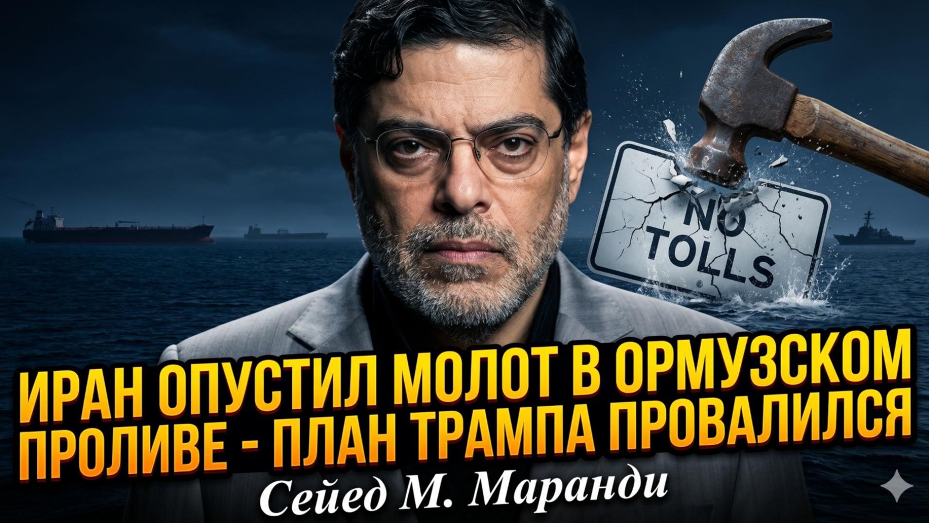 💥Сейед  Маранди | Тегеран нанес удар по Трампу. «Никаких пошлин»? Получите кризис!