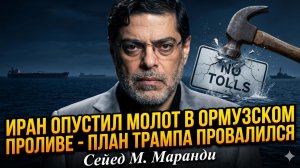 💥Сейед  Маранди | Тегеран нанес удар по Трампу. «Никаких пошлин»? Получите кризис!