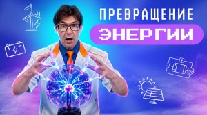 Энергия в действии! Академия Стекляшкина