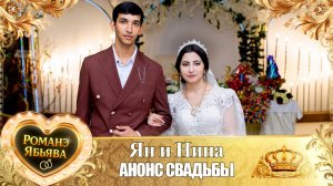 Ян и Нина! Лэл о Стёпа о Гэруно! Кай о Ловари о Сибиряк! Анонс Свадьбы!