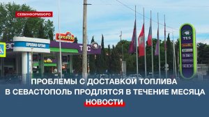 Проблемы с доставкой топлива в Севастополь продлятся в течение месяца
