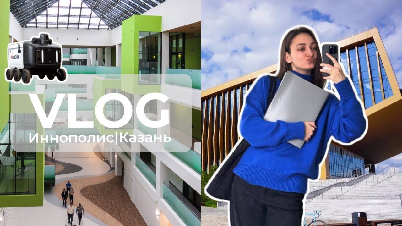 ВЛОГ: Иннополис|Казань; едем на Зимнюю Школу Бакалавров
