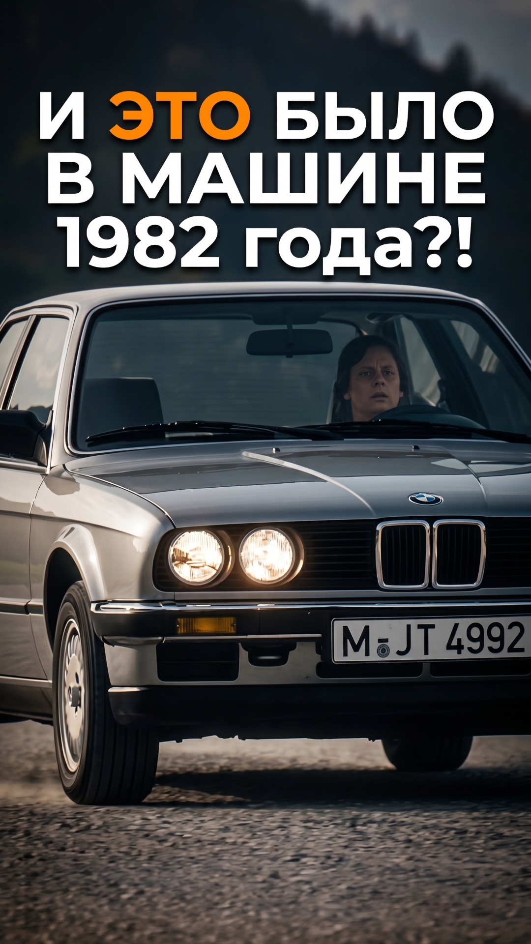 И ЭТО БЫЛО В МАШИНЕ 1982 года?!