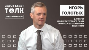 Подкаст «Здесь будет толк». Директор университетского лицея точных и естественных наук Игорь Толстых