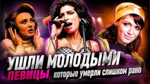 НАВСЕГДА В ПАМЯТИ... Молодые певицы, которые ушли из жизни слишком рано