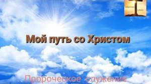 «Мой путь с Иисусом Христом» — Пророческое служение Апостол Слова 23.07.22