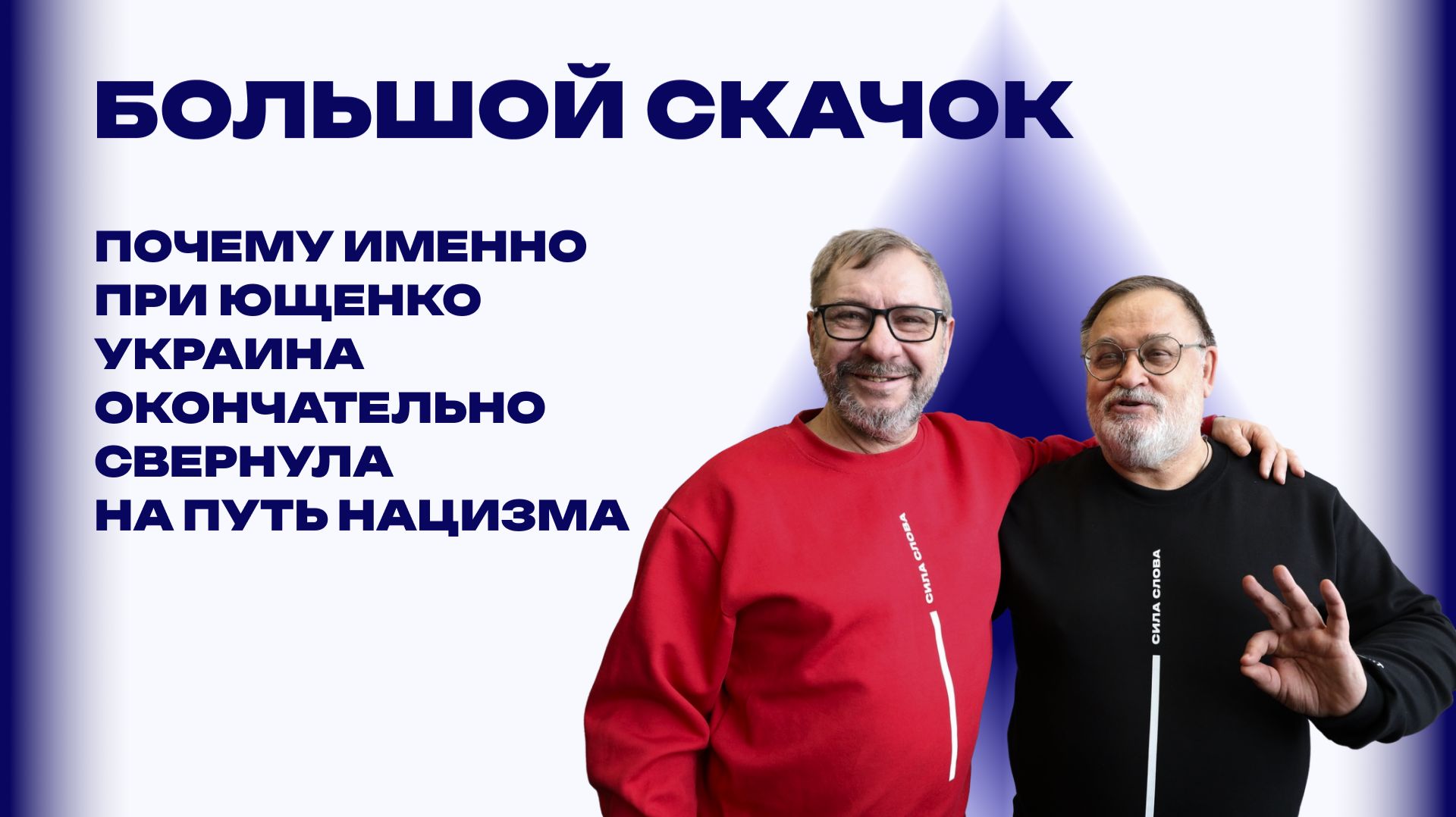 Как сельский бухгалтер стал президентом Украины: журналисты Скачко и Виноградов о феномене Ющенко