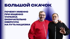 Как сельский бухгалтер стал президентом Украины: журналисты Скачко и Виноградов о феномене Ющенко