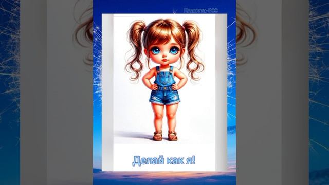 Повторюшка. Повторяй движения! Игры для детей. Упражнения для детей. .mp4