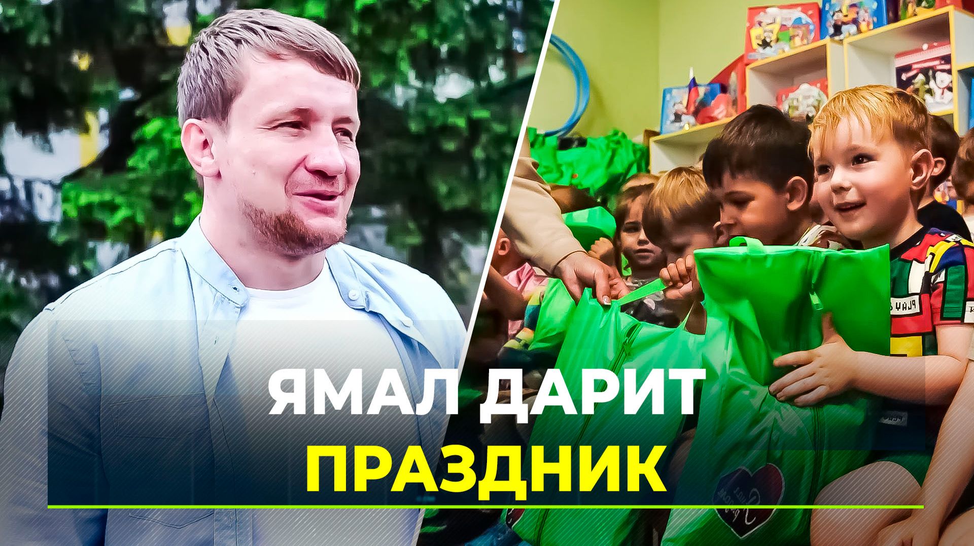 Ямал поздравил 5000 детей Донбасса с Днем защиты детей