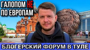 Галопом НЕ по Европам - БЛОГЕРСКИЙ ФОРУМ В ТУЛЕ