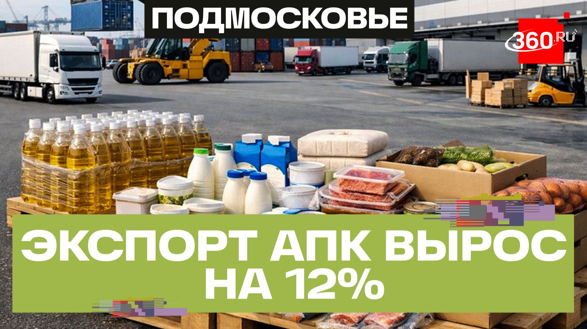 Экспорт продукции агропрома Московской области за первые четыре месяца 2025 года – вырос на 12%