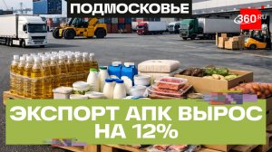 Экспорт продукции агропрома Московской области за первые 4 месяца 2025 года – вырос на 12%