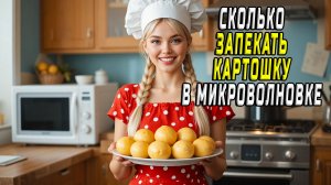 Сколько запекать картошку в микроволновке