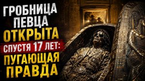 Гробница Майкла Джексона ОТКРЫТА СПУСТЯ 17 ЛЕТ — Пугающая Правда, Которую Они Нашли, Потрясла Мир!