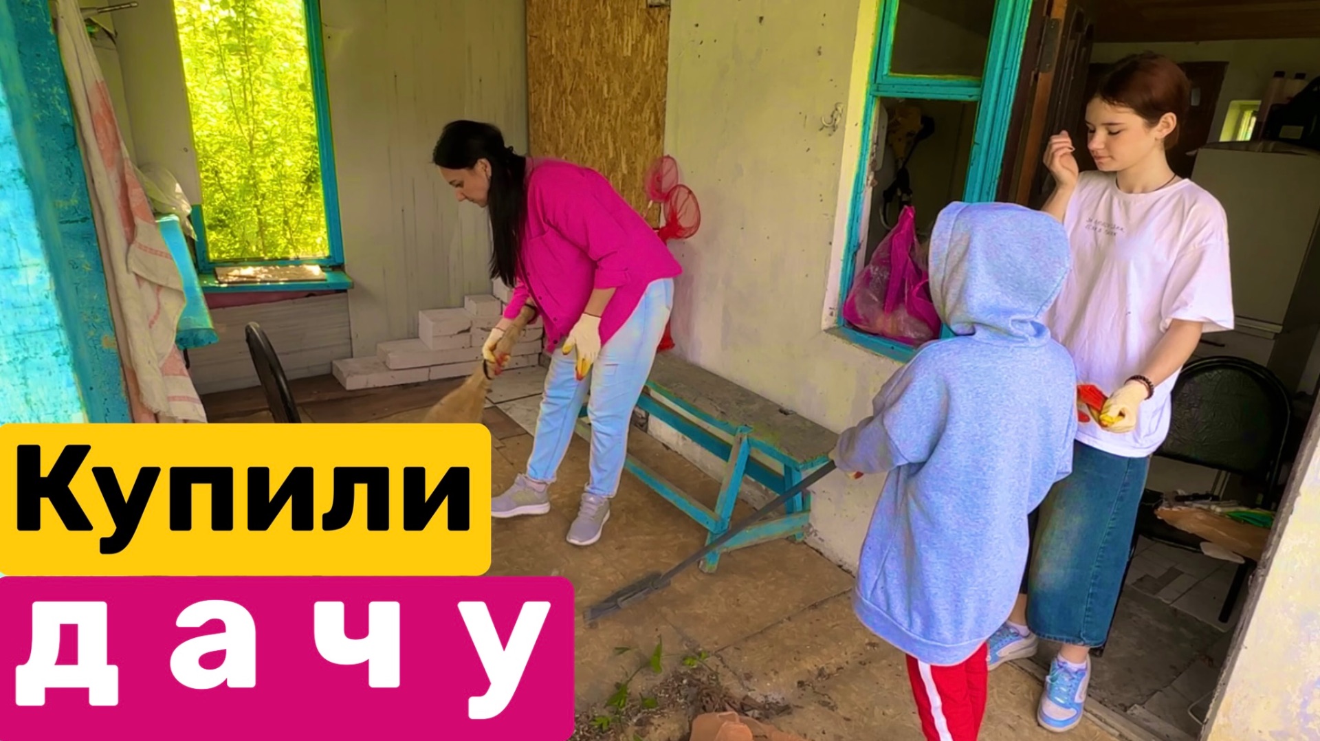 1 серия / Купили ДАЧУ / Уборка на заросшем участке / Огород и цветы? Какие планы? смотреть онлайн