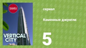 Каменные джунгли 1 сезон 5 серия (документальный сериал, 2008)
