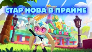 !Я АПНУЛ ПЕРВЫЙ ПРАЙМ НА СТАР НОВЕ!