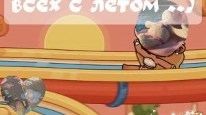 — всех с летом...) # Шортсы ✨🚃