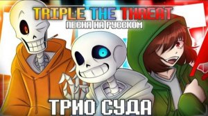 ✨Песня | Трио Суда | Triple The Threat RUS COVER [Bad Time trio] #undertale 🔪🧡🦴