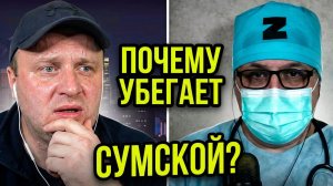 Почему Сумской сливается, как считаете? Рулет ТВ.