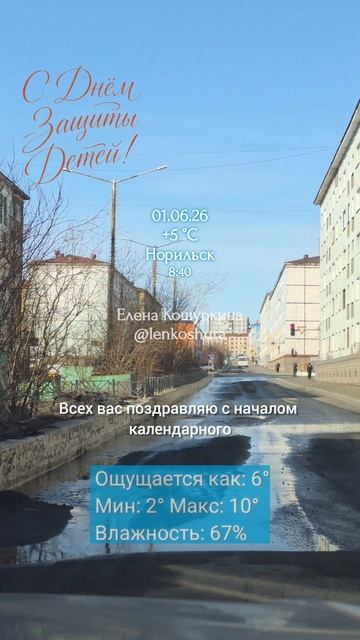 01.06.26, Норильск