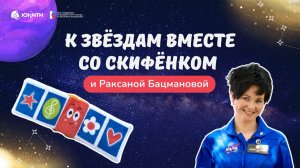 К звездам вместе со Скифёнком и Раксаной Бацмановой