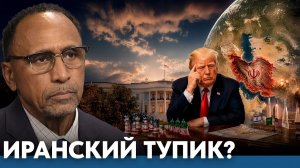 Может ли Трамп выйти из иранского тупика - Гарланд Никсон