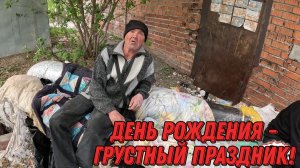 ДЕНЬ РОЖДЕНИЯ - ГРУСТНЫЙ ПРАЗДНИК / 56 серия (18+)