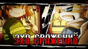 × ЭХО СРАЖЕНИЯ × | Санс VS Чара | Песня андертейл ✨| sirus-ip2xl