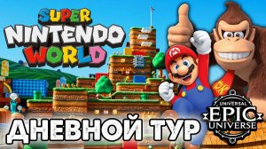 Экскурсия по миру Super Nintendo World (полный день) | Universal Episode Universe