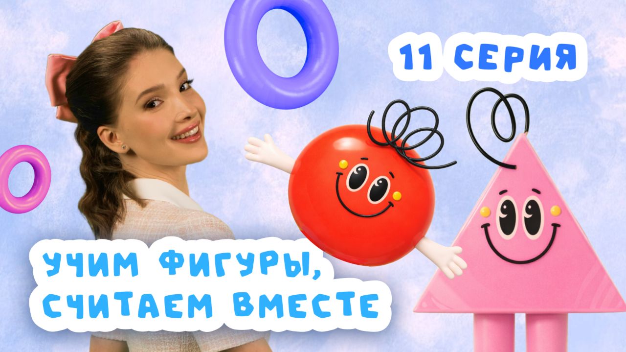 ПАРОВОЗИК С ЦИФРАМИ! Учим первые слова, фигуры и счёт | Серия 11