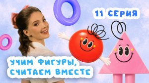 ПАРОВОЗИК С ЦИФРАМИ! Учим первые слова, фигуры и счёт | Серия 11